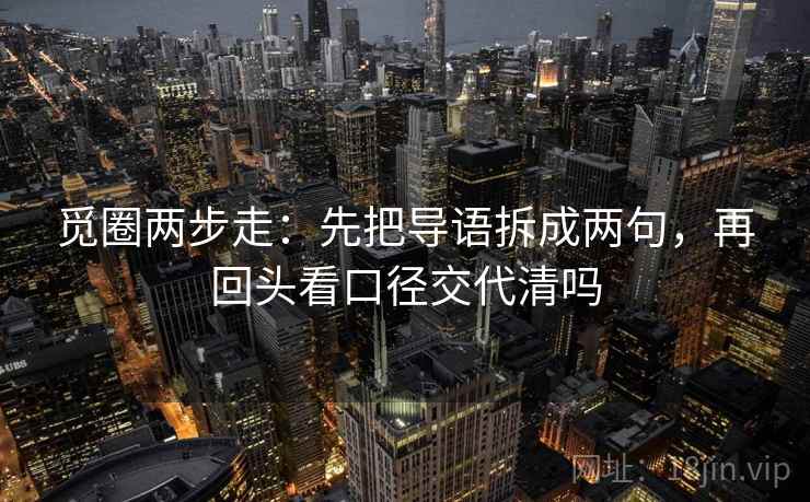 觅圈两步走：先把导语拆成两句，再回头看口径交代清吗  第2张