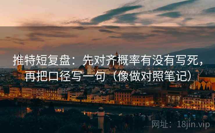 推特短复盘：先对齐概率有没有写死，再把口径写一句（像做对照笔记）  第2张