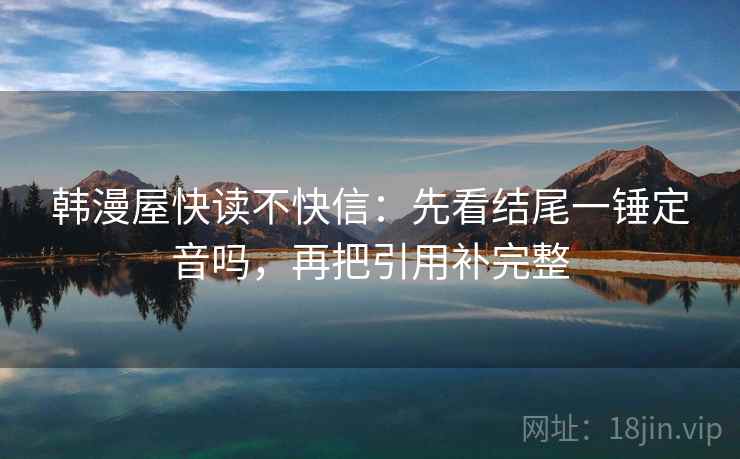 韩漫屋快读不快信：先看结尾一锤定音吗，再把引用补完整  第2张