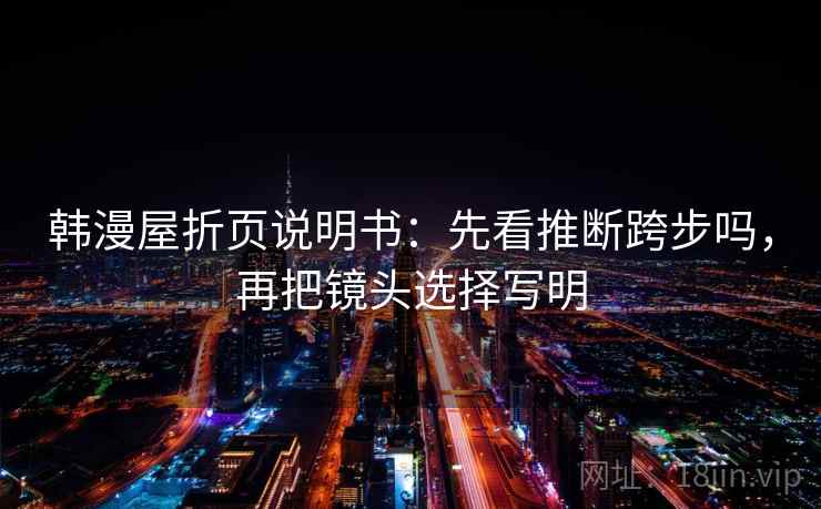 韩漫屋折页说明书：先看推断跨步吗，再把镜头选择写明