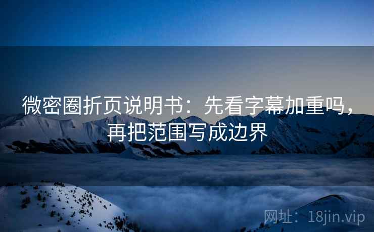 微密圈折页说明书：先看字幕加重吗，再把范围写成边界  第2张