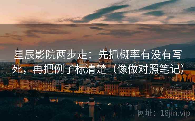星辰影院两步走:先抓概率有没有写死,再把例子标清楚(像做对照笔记) 第2张 星辰影院两步走:先抓概率有没有写死,再把例子标清楚(像做对照笔记) 第2张
